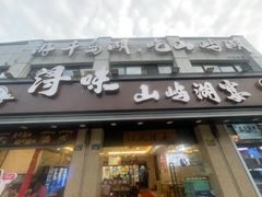-浔味·山屿湖·正宗淳牌全鱼宴老字号