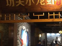 -功夫小龙虾·烧烤·江湖菜(金沙洲店)