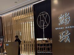 -鮨政· Omakase(港汇恒隆广场店)