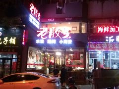 -老胶东家常菜馆(市场一路店)