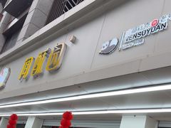 -闻酥园(青羊区人民中路店)