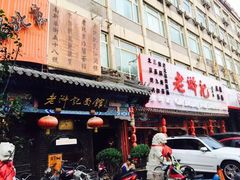 iphone_upload_pic-老浒记烤鸭-北京菜(琉璃厂店)