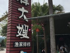 -胖大嫂渔家排档(半边山店)