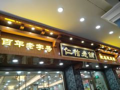 门面-仁信老铺(华盖路店)