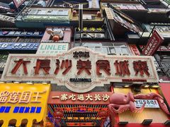 -黄兴南路步行商业街