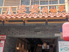 门面-八婆婆烧仙草(曾厝垵店)