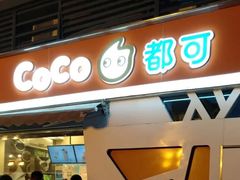 门面-CoCo都可(盐城宝龙城市广场店)