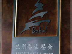 -巴别塔法餐舍(合作路店)