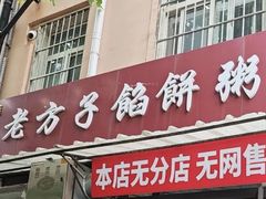 -老方子馅饼粥(台东店)