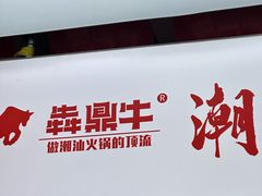 -犇鼎牛潮汕牛肉火锅(新辰里学清路店)