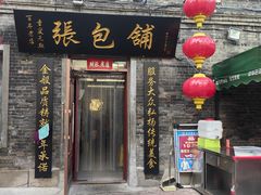 -张包铺(道外店)