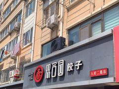 门面-双合园·海鲜水饺青岛菜(品牌首店)