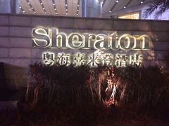 -广州粤海喜来登酒店