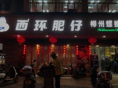 -西环肥仔螺蛳粉(总店)