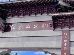 -红花山公园