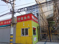 -老鬼兔头