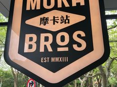 -Moka Bros 摩卡站(嘉华店)
