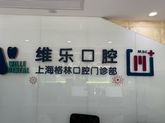 -维乐口腔(格林门诊长宁店)