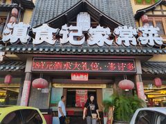 -家宴滇食记·云南家常菜