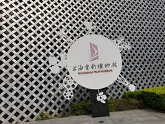 -上海电影博物馆