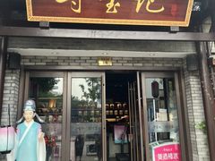 -寻宝记绍兴菜(鲁迅路店)