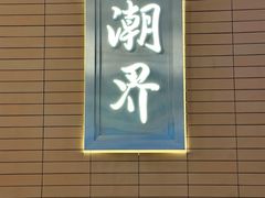 -潮界(凯德晶萃店)