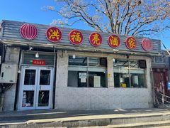 -洪福亮酒家(南草厂街店)