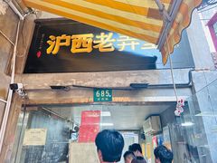 -沪西老弄堂面馆(定西路店)