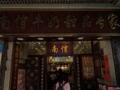 -南信牛奶甜品专家