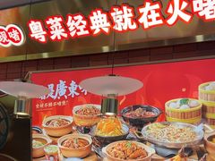 -火啫啫·粤式啫啫煲(南通首店)