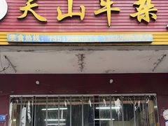 -周良天山牛杂城(天山路总店)