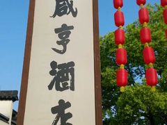 -咸亨酒店