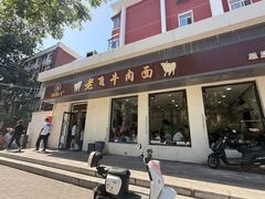 -垂杨柳老飞牛肉面