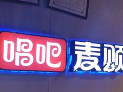 -唱吧麦颂KTV(马驹桥店)
