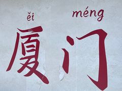-厦门康莱德酒店