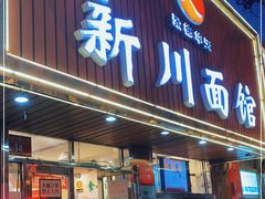 门面-新川面馆(新街口起源店)