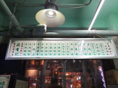 门面-清真蒋有记(老门东店)
