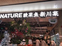 门面-渔语鱼酸菜鱼新川菜(万象城店)