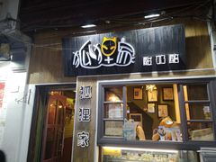 门面-狐狸家·酸奶酪专门店(平江路店)