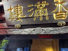 -香满楼(临安路店)