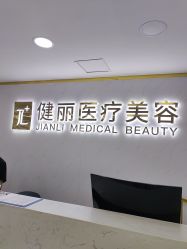 -天津健丽·去眼袋医疗美容机构