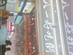 -八一好吃街·高品美食广场