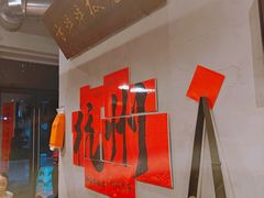 -方铲铲·成都板凳面(滨江银泰店)