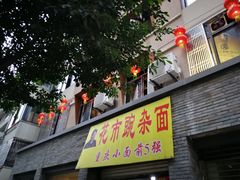 门面-花市豌杂面(民生路店)