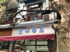 门面-蘭心餐厅(进贤路店)