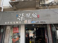 -柒號馆天津菜·八珍豆腐·牛窝骨