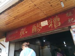 门面-张醪糟