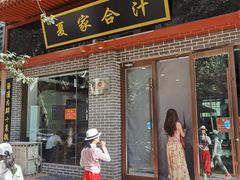 门面-夏家合汁(天润花园小区店)