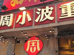 -周小波重庆小面·重庆名小吃(邹容路店)