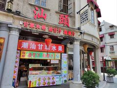 -汕头市小公园